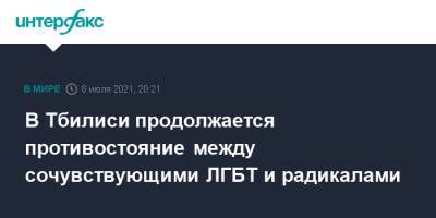 В Тбилиси продолжается противостояние между сочувствующими ЛГБТ и радикалами - interfax.ru - Москва - Грузия - Тбилиси