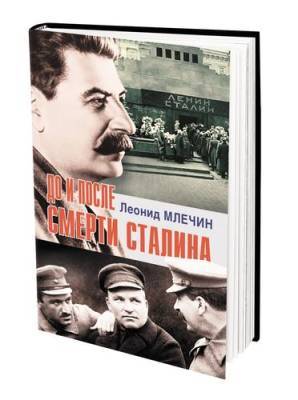 Иосиф Сталин - Леонид Млечин - В книге «До и после смерти Сталина» публицист Леонид Млечин рассказал о периодах правления советского вождя - argumenti.ru