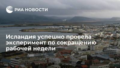 Исландия перешла на сокращенную рабочую неделю после успешного тестирования - ria.ru - Москва - Исландия - Рейкьявик