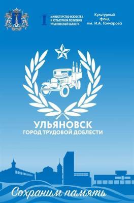 В регионе заработает выставка «Ульяновск – город трудовой доблести. Сохраним память» - ulpravda.ru - Ульяновск - Ульяновская