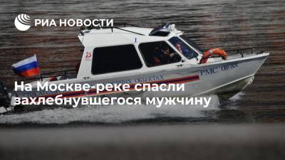 Мужчину без сознания подняли с глубины 1,5 метра и реанимировали спасатели на Москве-реке - ria.ru - Москва