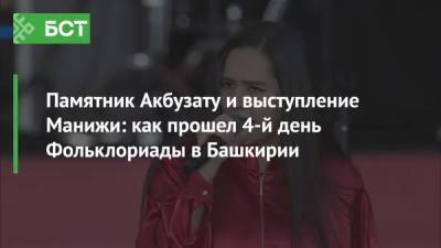 Памятник Акбузату и выступление Манижи: как прошел 4-й день Фольклориады в Башкирии - bash.news - Башкирия - Уфа - Испания - Эквадор
