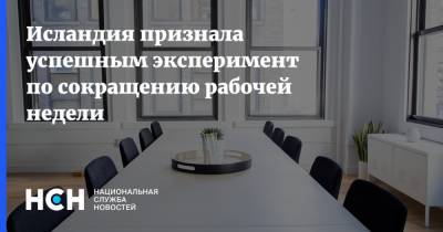 Исландия признала успешным эксперимент по сокращению рабочей недели - nsn.fm - Исландия