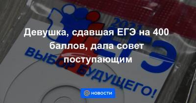 Девушка, сдавшая ЕГЭ на 400 баллов, дала совет поступающим - news.mail.ru - Москва - Ростов-На-Дону