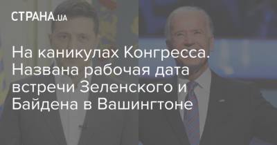 Владимир Зеленский - Дмитрий Кулеба - Джо Байден - На каникулах Конгресса. Названа рабочая дата встречи Зеленского и Байдена в Вашингтоне - strana.ua - США - Украина - Вашингтон - Афганистан