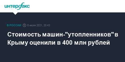 Сергей Аксенов - Стоимость машин-"утопленников" в Крыму оценили в 400 млн рублей - interfax.ru - Москва - Россия - Крым - Керчь