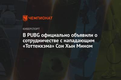 Сон Хын Мин - В PUBG официально объявили о сотрудничестве с нападающим «Тоттенхэма» Сон Хын Мином - championat.com - Южная Корея