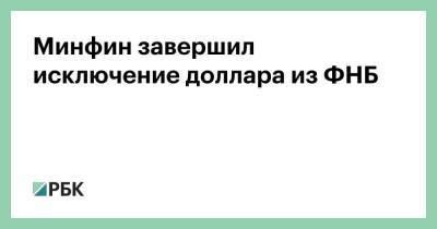 Антон Силуанов - Минфин завершил исключение доллара из ФНБ - smartmoney.one
