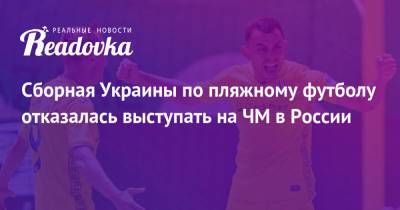 Сборная Украины по пляжному футболу отказалась выступать на ЧМ в России - readovka.ru - Москва - Россия - Украина - Швейцария