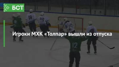 Игроки МХК «Толпар» вышли из отпуска - bash.news - Россия