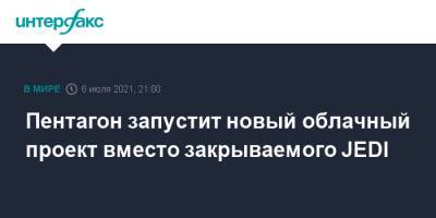 Пентагон запустит новый облачный проект вместо закрываемого JEDI - interfax.ru - Москва - США - Microsoft