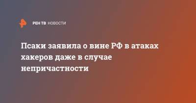 Дженнифер Псаки - Псаки заявила о вине РФ в атаках хакеров даже в случае непричастности - ren.tv - Россия - США