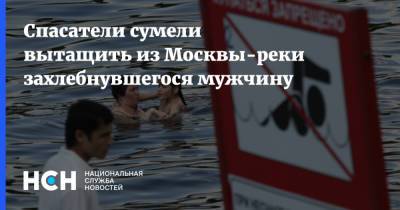 Дмитрий Василец - Спасатели сумели вытащить из Москвы-реки захлебнувшегося мужчину - nsn.fm - Москва