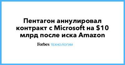 Пентагон аннулировал контракт с Microsoft на $10 млрд после иска Amazon - forbes.ru - США - Microsoft
