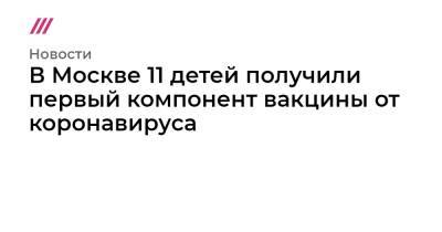 Анастасия Ракова - В Москве 11 детей получили первый компонент вакцины от коронавируса - tvrain.ru - Москва