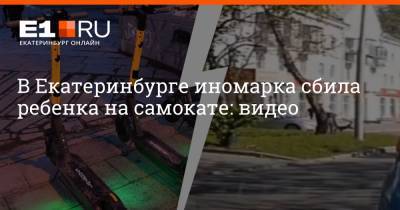 Артем Устюжанин - В Екатеринбурге иномарка сбила ребенка на самокате: видео - e1.ru - Екатеринбург