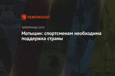 Олег Матыцин - Матыцин: спортсменам необходима поддержка страны - championat.com - Россия - Токио
