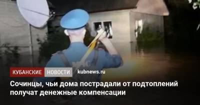 Алексей Копайгородский - Сочинцы, чьи дома пострадали от подтоплений получат денежные компенсации - kubnews.ru - Сочи - Краснодарский край
