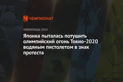 Японка пыталась потушить олимпийский огонь Токио-2020 водяным пистолетом в знак протеста - championat.com - Токио - Япония