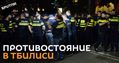 Полиция между двух огней в Тбилиси: акция и контракция на проспекте Руставели - видео - sputnik-georgia.ru - Грузия - Тбилиси
