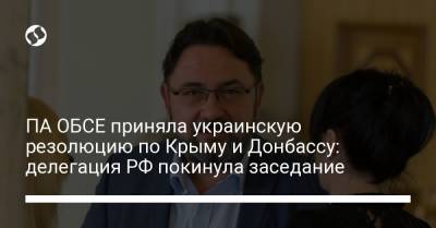ПА ОБСЕ приняла украинскую резолюцию по Крыму и Донбассу: делегация РФ покинула заседание - liga.net - Россия - США - Украина - Крым