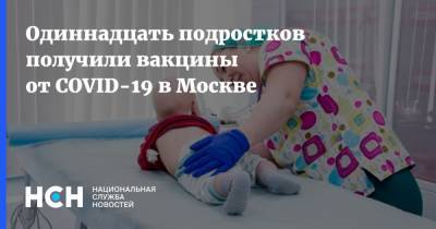 Исмаил Османов - Одиннадцать подростков получили вакцины от COVID-19 в Москве - nsn.fm - Москва - Россия