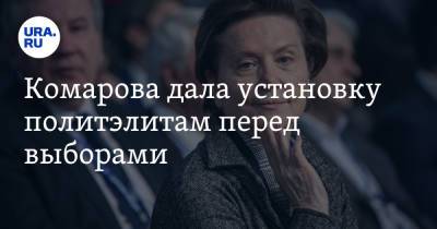 Алексей Андронов - Наталья Комарова - Владимир Андреев - Комарова дала установку политэлитам перед выборами - ura.news - Россия - Югра