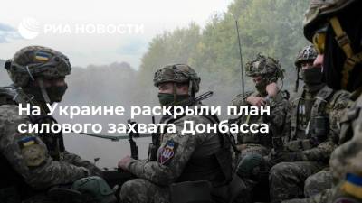 Алексей Арестович - На Украине раскрыли план силового захвата Донбасса - ria.ru - Москва - Россия - Украина - Киев - ДНР - ЛНР