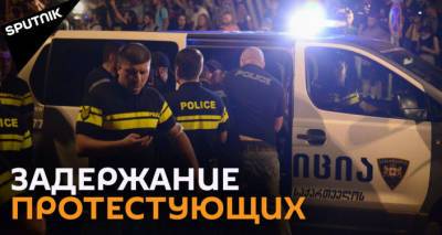 Крики и драки: проспект Руставели в Тбилиси охвачен протестами - видео - sputnik-georgia.ru - Грузия - Тбилиси