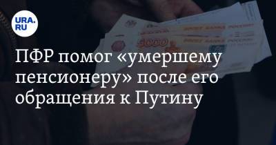 Владимир Путин - ПФР помог «умершему пенсионеру» после его обращения к Путину. Мужчина жил без выплат пять лет - ura.news - Россия - Краснодарский край - район Северский