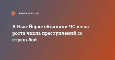 Эндрю Куомо - Джо Байден - В Нью-Йорке объявили ЧС из-за роста числа преступлений со стрельбой - ren.tv - США - Нью-Йорк - Нью-Йорк - шт. Нью-Йорк