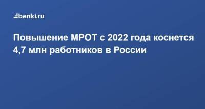 Повышение МРОТ с 2022 года коснется 4,7 млн работников в России - smartmoney.one - Россия