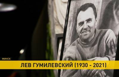 Со Львом Гумилевским простились в Минске. Что говорили о нем перед прощанием близкие? - ont.by - Белоруссия - Минск