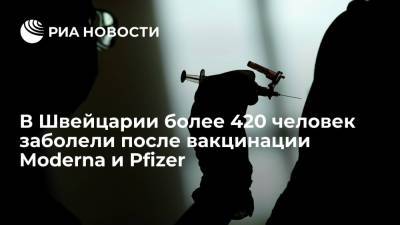 В Швейцарии более 420 человек заболели COVID-19 после вакцинации Moderna и Pfizer - ria.ru - Швейцария
