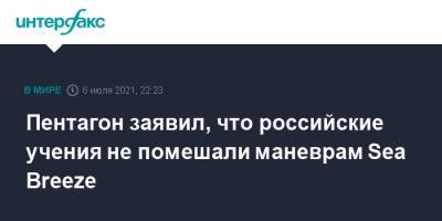 Джон Кирби - Пентагон заявил, что российские учения не помешали маневрам Sea Breeze - interfax.ru - Москва - Россия - США - Краснодарский край - Черное Море