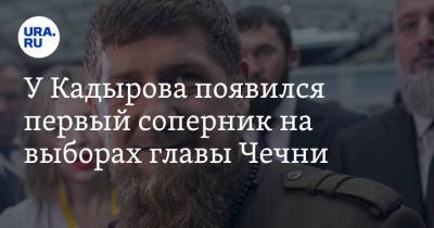 У Кадырова появился первый соперник на выборах главы Чечни - ura.news - Россия - респ. Чечня