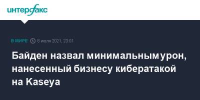 Джо Байден - Джен Псаки - Байден назвал минимальным урон, нанесенный бизнесу кибератакой на Kaseya - interfax.ru - Москва - США - Вашингтон