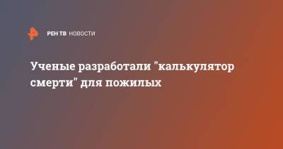 Ученые разработали "калькулятор смерти" для пожилых - ren.tv - Оттава