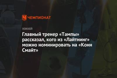 Джон Купер - Главный тренер «Тампы» рассказал, кого из «Лайтнинг» можно номинировать на «Конн Смайт» - championat.com