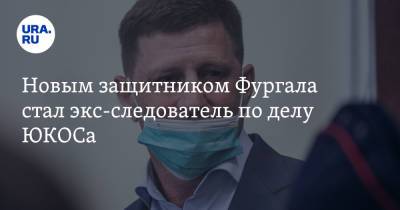 Сергей Фургал - Анна Политковская - Антон Фургал - Новым защитником Фургала стал экс-следователь по делу ЮКОСа - ura.news - Хабаровский край