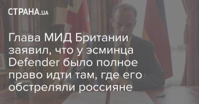 Доминик Рааб - Глава МИД Британии заявил, что у эсминца Defender было полное право идти там, где его обстреляли россияне - strana.ua - Украина - Крым - Англия - Одесса - Великобритания