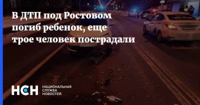 В ДТП под Ростовом погиб ребенок, еще трое человек пострадали - nsn.fm - Россия - Ростов-На-Дону - Ростовская обл.