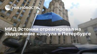 Марта Лятте - МИД Эстонии заявил, что задержание консула не будет способствовать улучшению отношений с ЕС - ria.ru - Россия - Санкт-Петербург - Эстония - Хельсинки