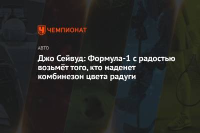 Чжо Гуаньюй - Джо Сейвуд: Формула-1 с радостью возьмёт того, кто наденет комбинезон цвета радуги - championat.com - Австрия