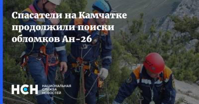 Спасатели на Камчатке продолжили поиски обломков Ан-26 - nsn.fm - Россия - Камчатский край