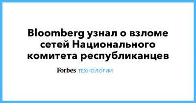 Bloomberg узнал о взломе сетей Национального комитета республиканцев - forbes.ru - США