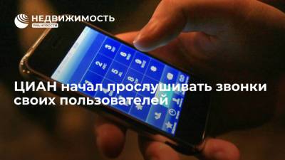 ЦИАН начал прослушивать звонки своих пользователей - realty.ria.ru - Москва - Россия
