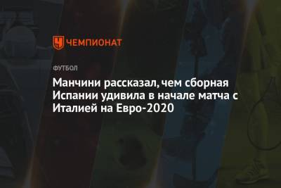 Роберто Манчини - На Евро - Манчини рассказал, чем сборная Испании удивила в начале матча с Италией на Евро-2020 - championat.com - Англия - Италия - Испания - Дания