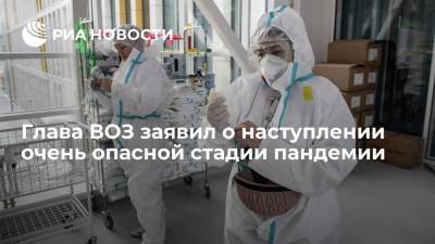 Тедрос Адханом Гебрейесус - Адан Гебрейесус - Тедрос Адхан Гебрейесус - Глава ВОЗ Гебрейесус заявил о наступлении очень опасной стадии пандемии - ria.ru - Москва