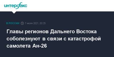 Михаил Дегтярев - Валерий Лимаренко - Главы регионов Дальнего Востока соболезнуют в связи с катастрофой самолета Ан-26 - interfax.ru - Москва - Хабаровский край - Камчатский край - Сахалинская обл. - Дальний Восток
